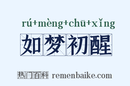 如梦初醒是什么意思的图片